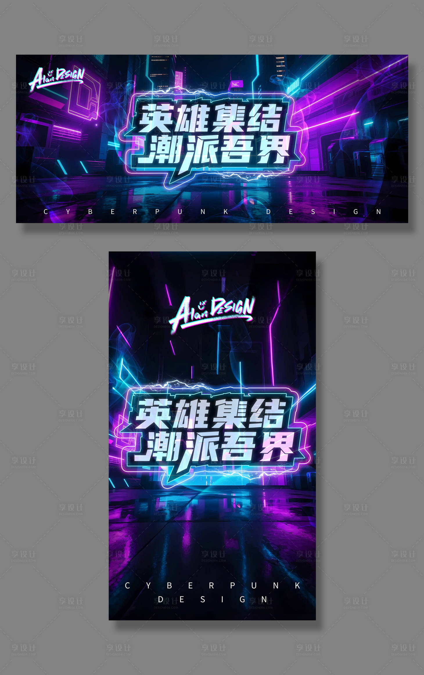 源文件下载【享设计】搜索编号：88610030326062218【赛博朋克游戏主视觉海报展板】