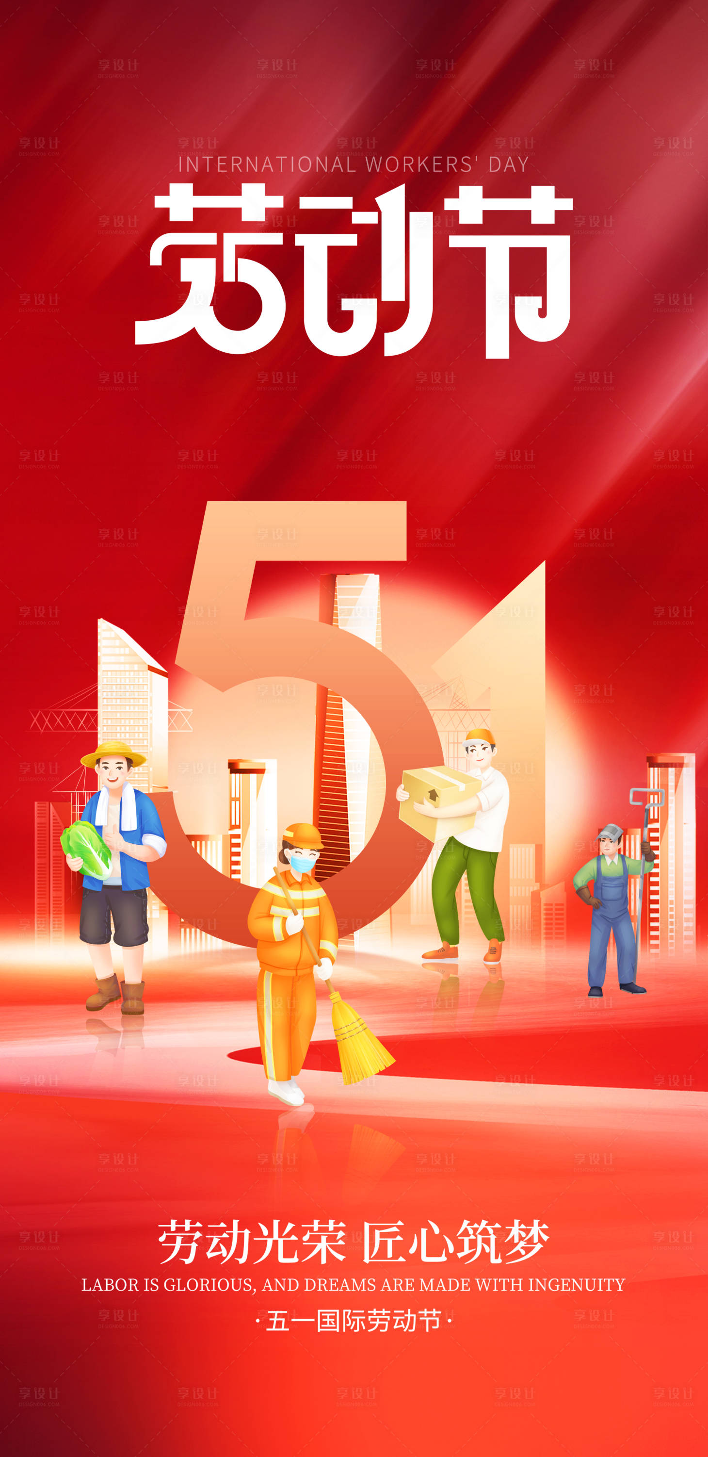 源文件下载【享设计】搜索编号：62900030184652688【五一劳动节致敬劳动者海报】