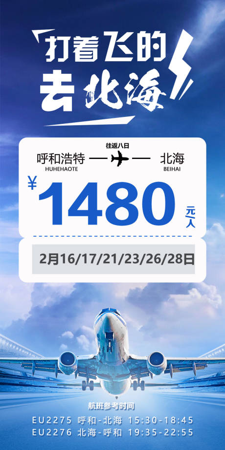 源文件下載【享設(shè)計(jì)】搜索編號(hào)：49670029988552280【旅游機(jī)票海報(bào)】