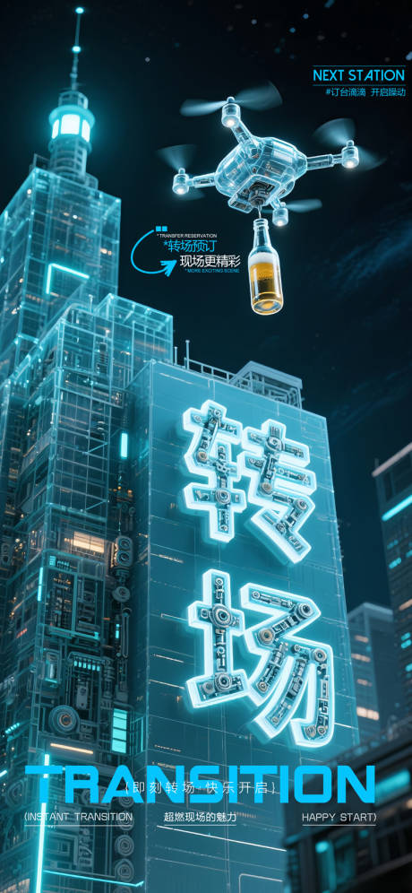 酒吧夜店转场预定无人机3D立体机械字