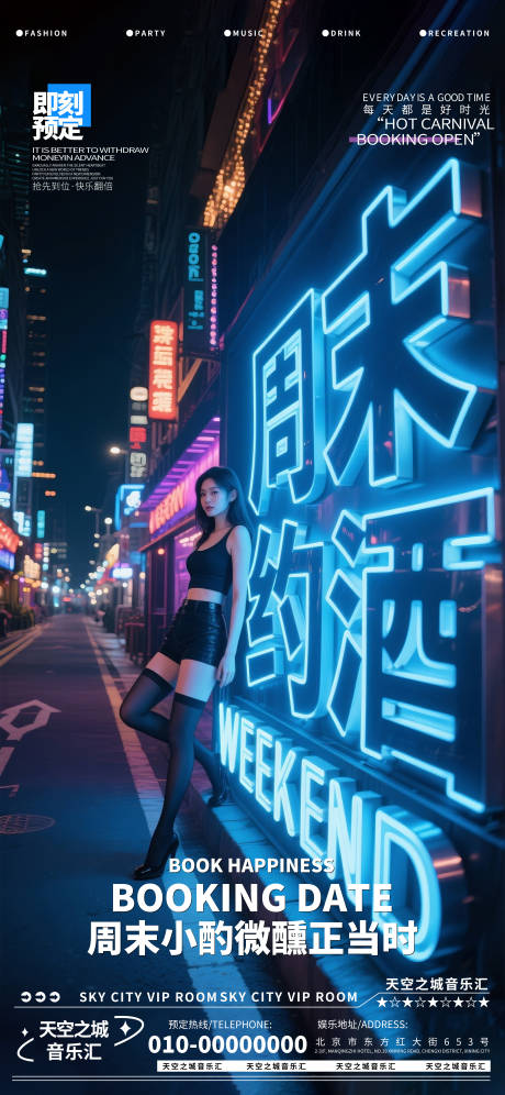 源文件下載【享設計】搜索編號：26820030240802472【酒吧夜店娛樂周末早場轉場預定預約海報】