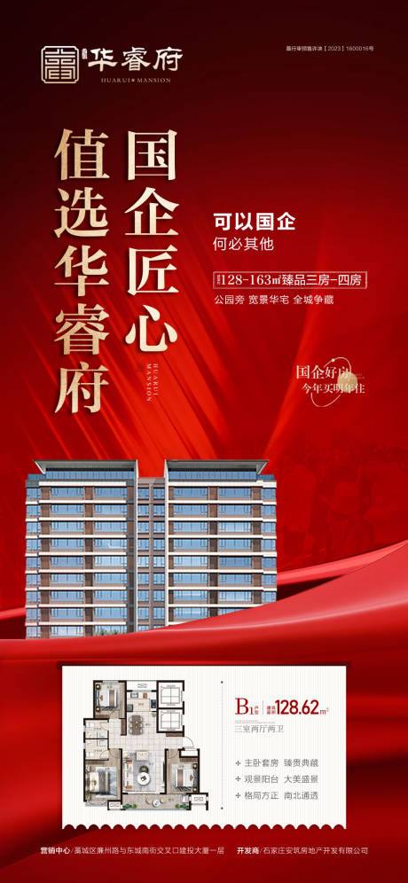 源文件下载【地产国企匠心户型海报】编号：51820030081334190