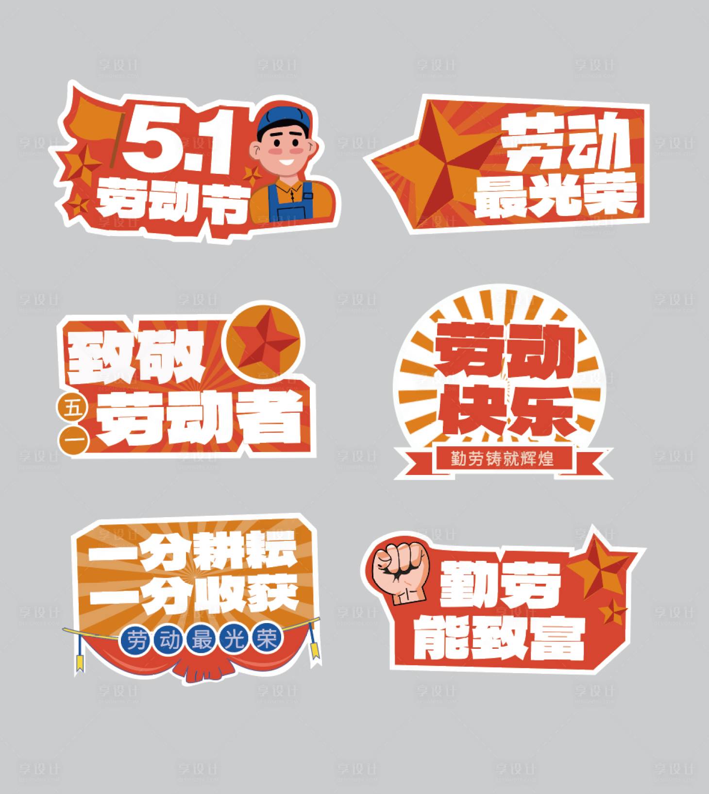 源文件下载【享设计】搜索编号：60580030331324923【五一劳动节手举牌】