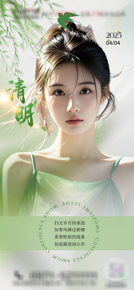 源文件下载【医美清明节海报】编号：21660029949598910