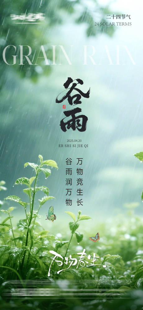 源文件下载【谷雨节气海报】编号：87880030202498684