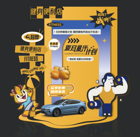 源文件下载【汽车联名健身举重美陈打卡点】编号：54500030188097266