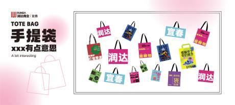 源文件下載【商業(yè)手提袋創(chuàng)意海報展板】編號：84620030269798013
