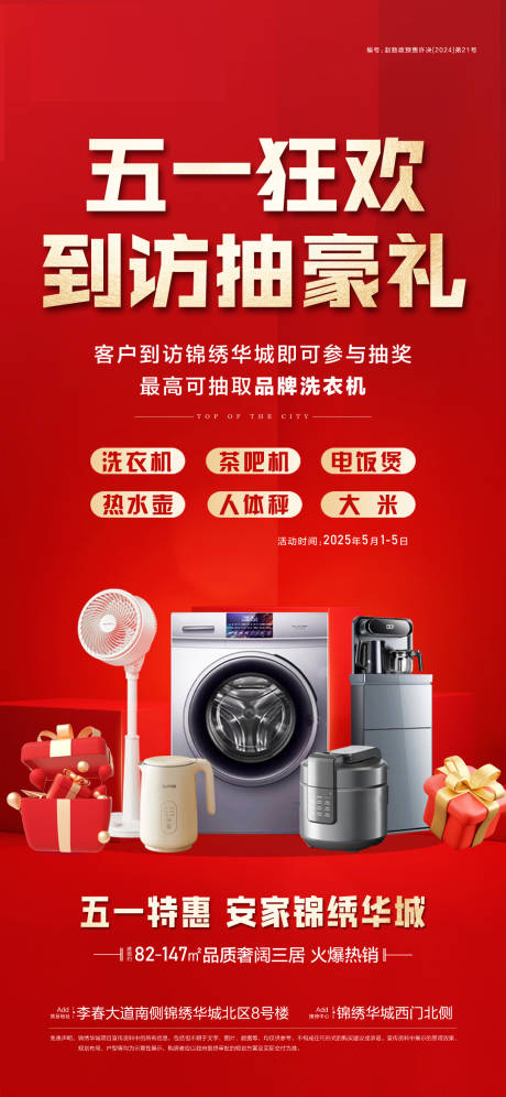 源文件下載【享設計】搜索編號：76100030433766715【五一到訪抽獎海報】
