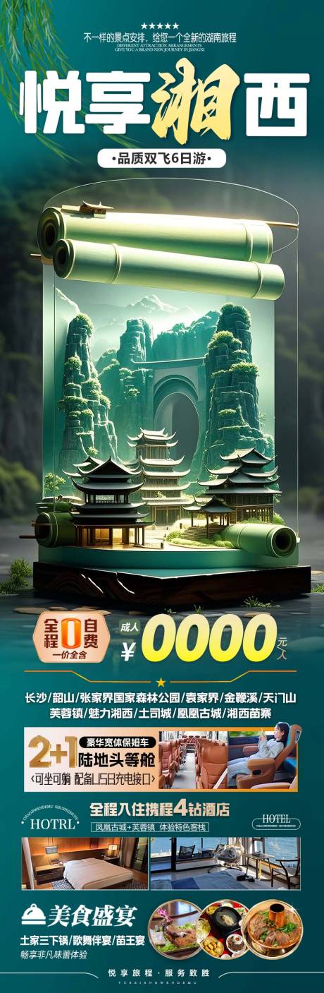 源文件下载【张家界森林公园天门山凤凰古城】编号：16540030393081303