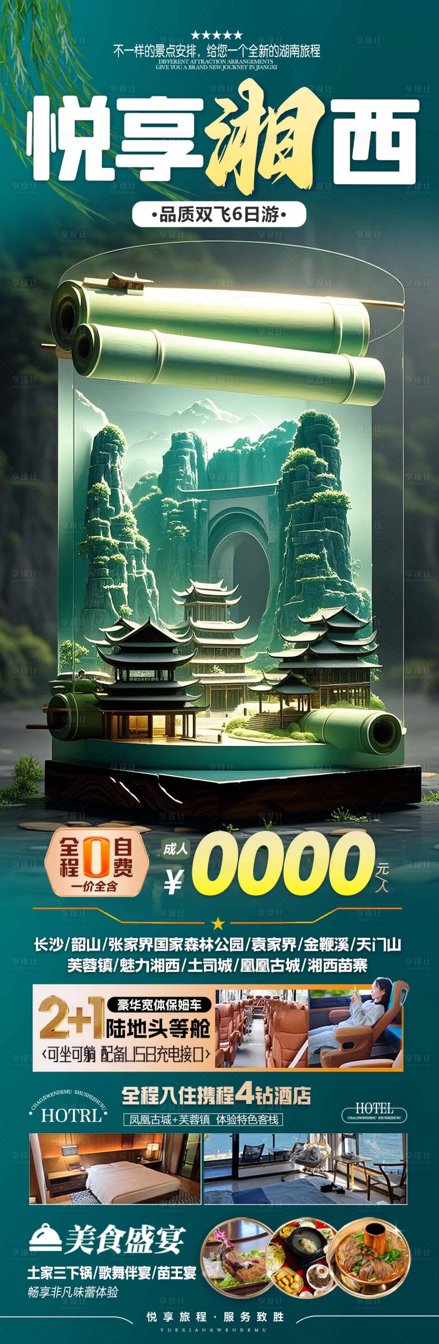 源文件下載【享設(shè)計】搜索編號：16540030393081303【張家界森林公園天門山鳳凰古城】