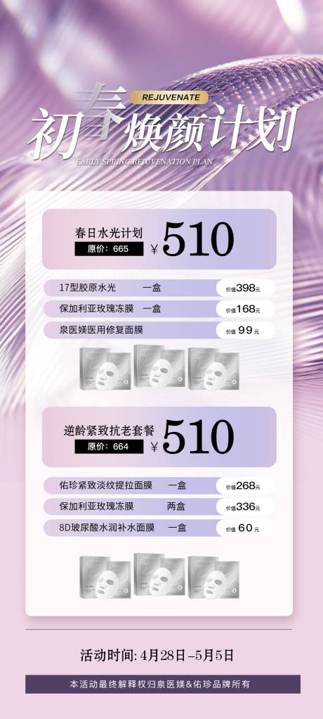 源文件下載【五一初春煥顏計劃海報】編號：79440030476171148