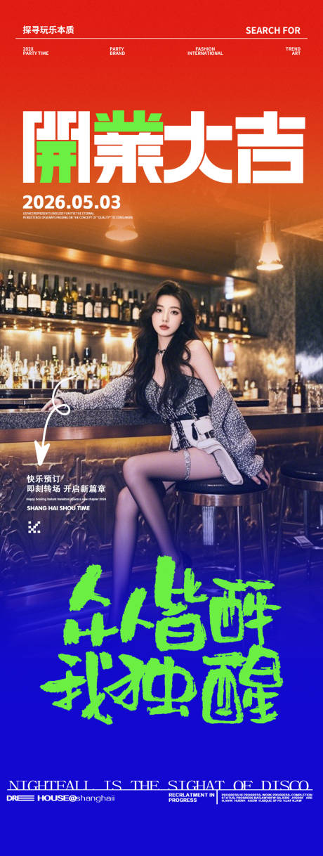 酒吧夜店开门红开大吉邀约海报