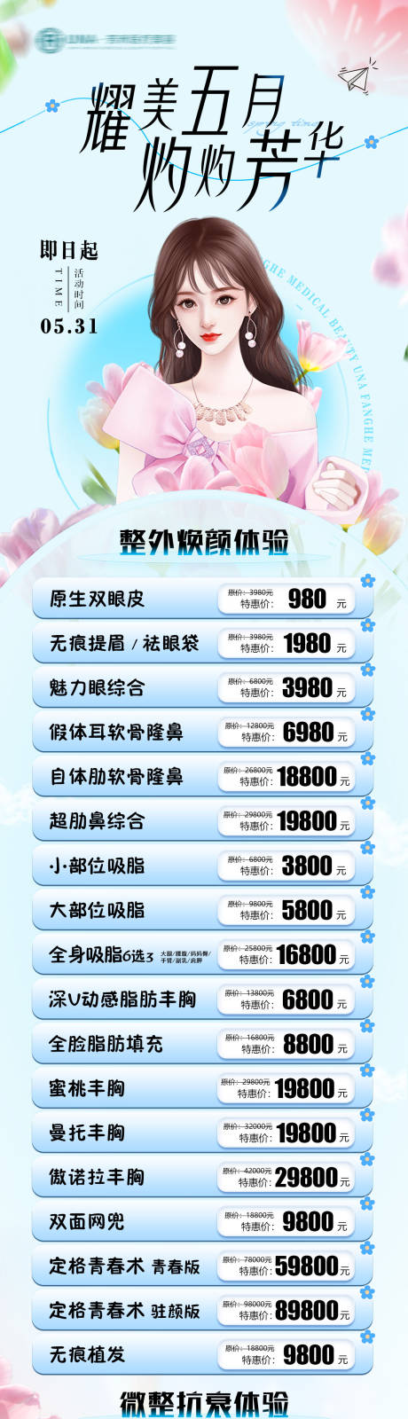 源文件下載【享設(shè)計】搜索編號：75320030402767209【醫(yī)療美容整形五月芳華清新簡約特惠海報】