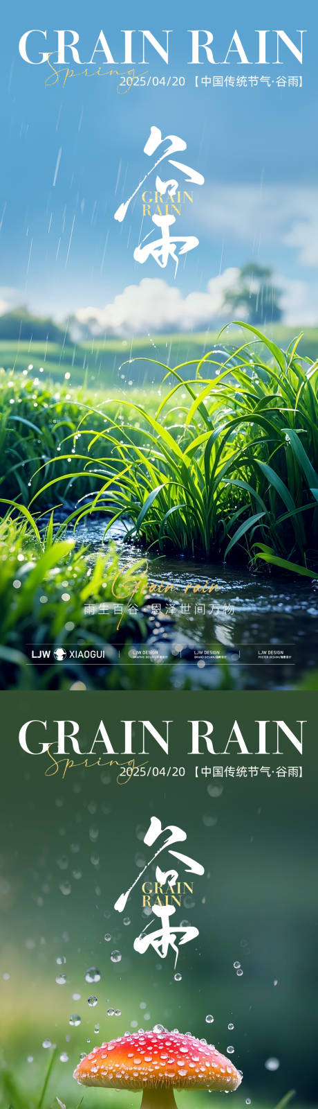 源文件下载【享设计】搜索编号：40390030005637770【谷雨节气系列海报】