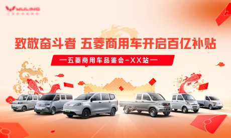 源文件下载【享设计】搜索编号：15770029884656131【五菱货车主图】