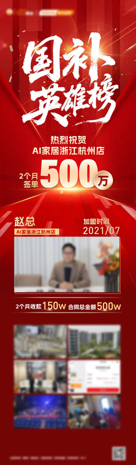 源文件下載【享設計】搜索編號：50310030400601401【企業國補英雄榜戰報喜報長圖海報】