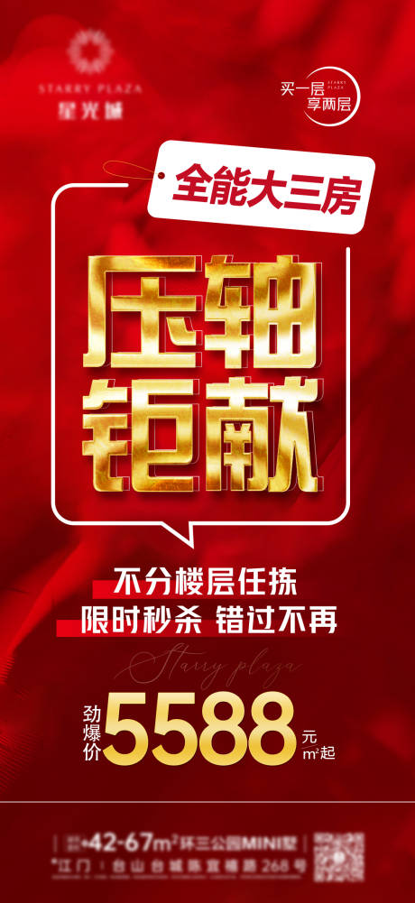 源文件下载【地产压轴钜献海报】编号：94110030394599181