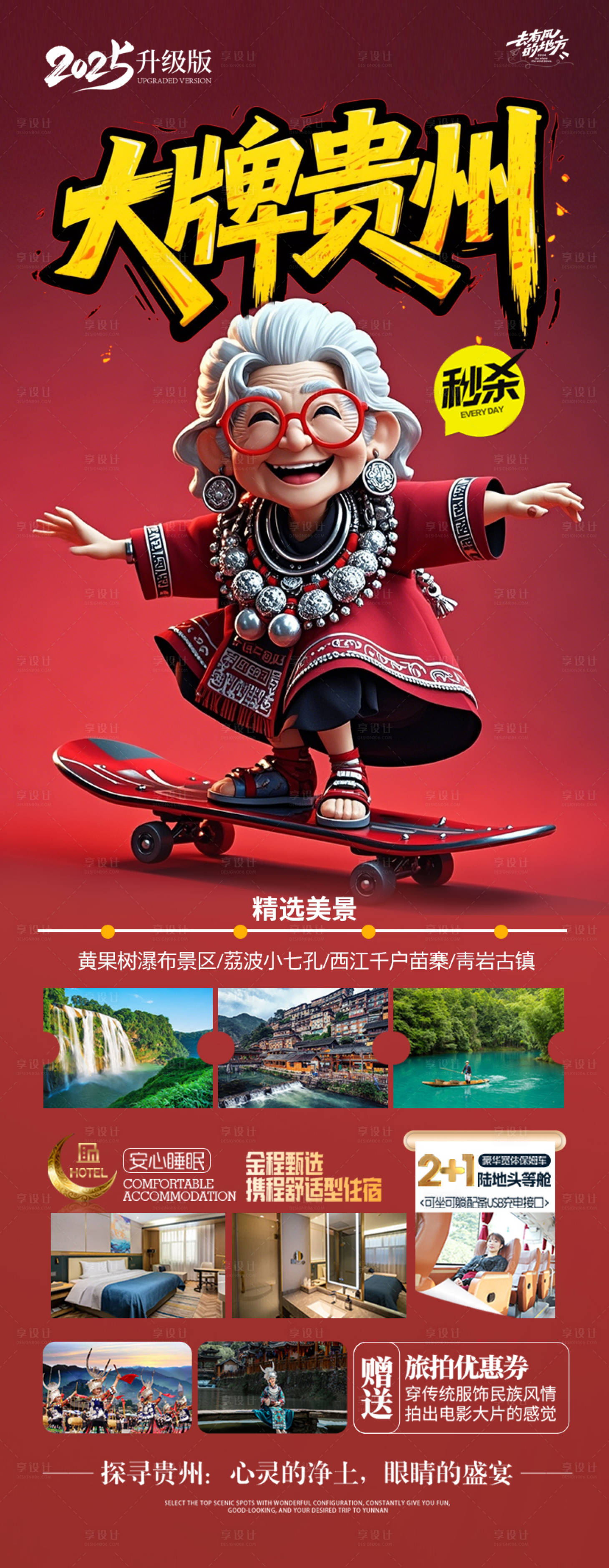 源文件下載【貴州旅游海報-苗族黃小西梵凈山】編號：53370030296472941