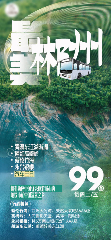 源文件下载【最美郴州旅游促销海报】编号：22360030427741029