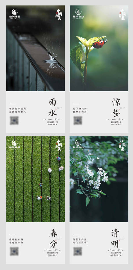 源文件下载【地产24节气系列海报雨水惊蛰春分清明】编号：87340030116547498