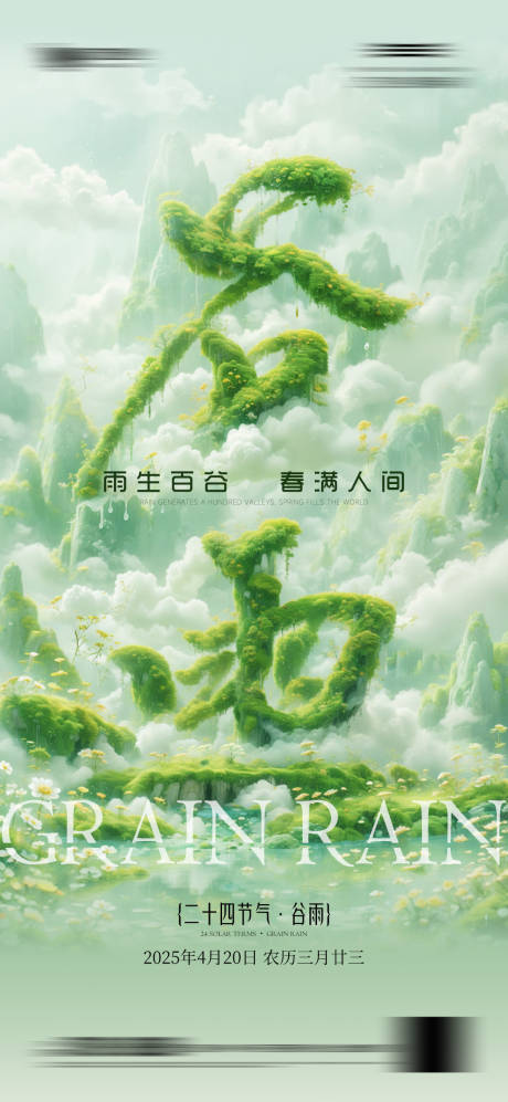 源文件下载【谷雨节气海报】编号：54840030031461669