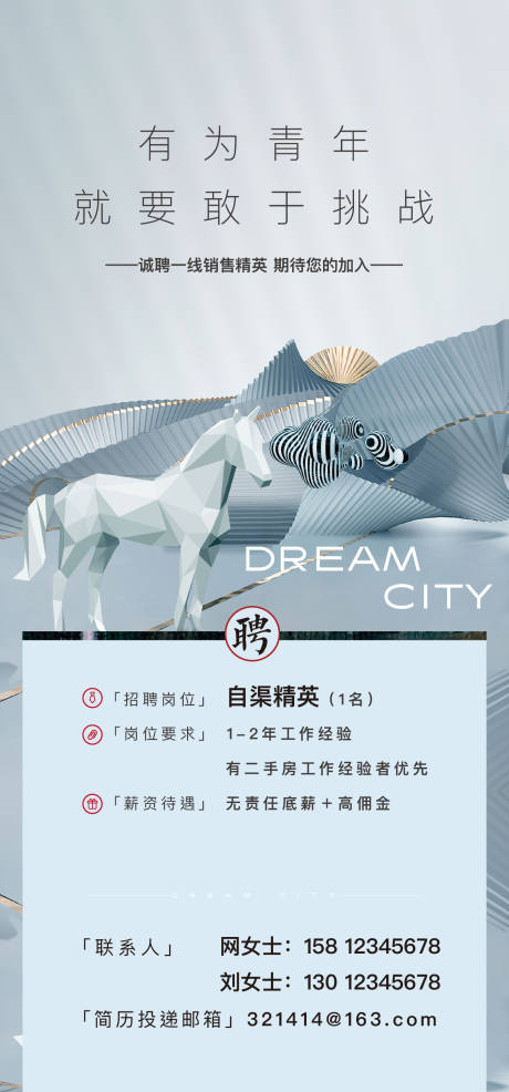 源文件下载【房地产招聘海报】编号：39310030087137956
