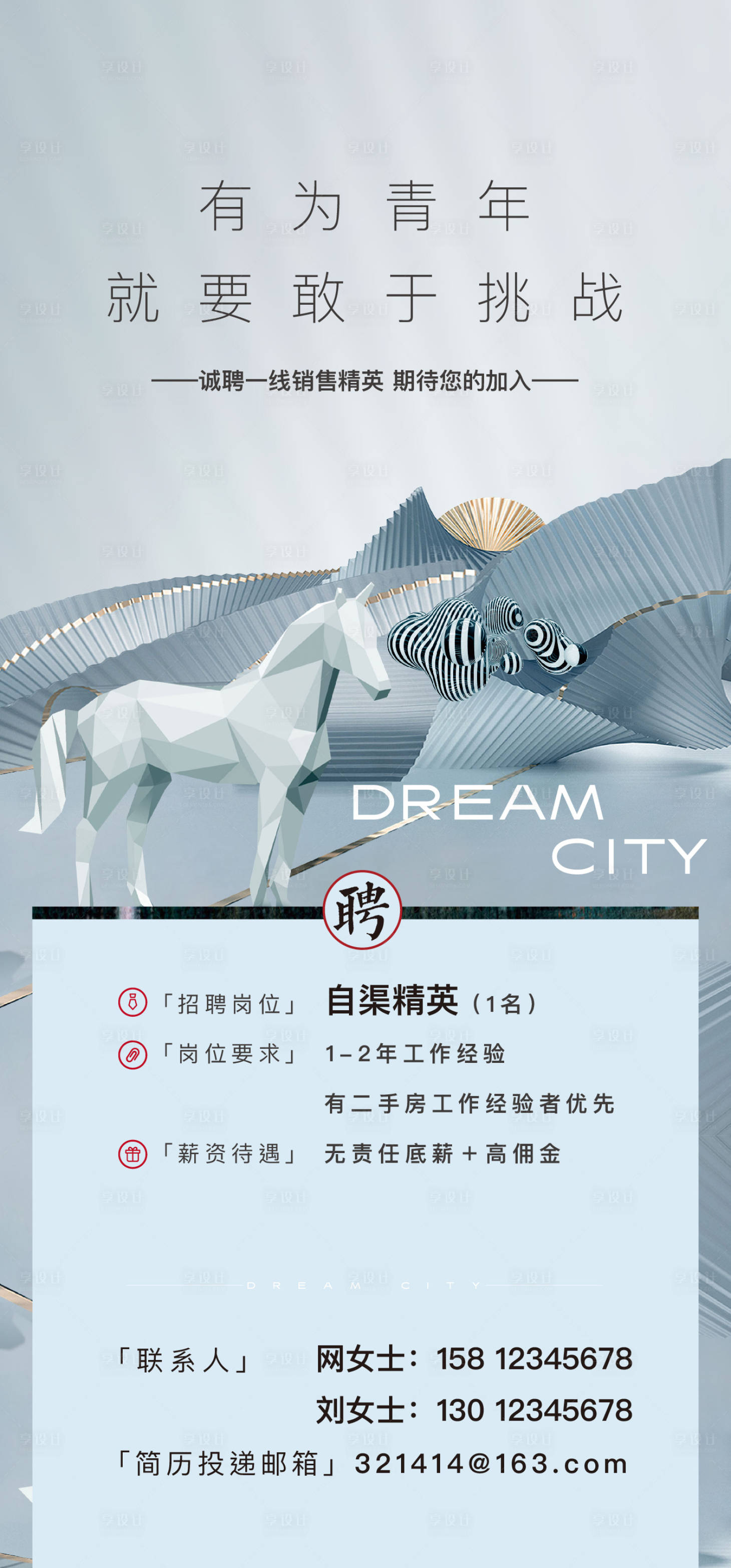 源文件下載【享設計】搜索編號：39310030087137956【房地產招聘海報】