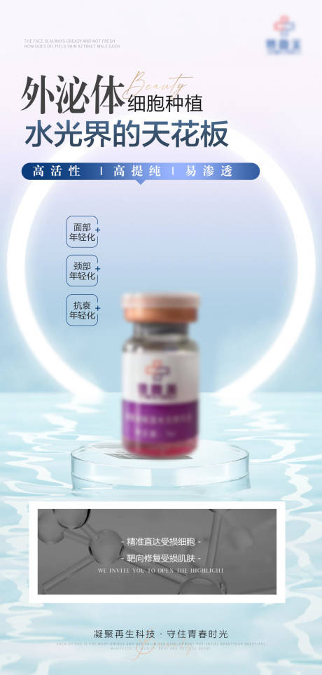源文件下載【醫(yī)美外泌體產(chǎn)品海報】編號：69540029996846526