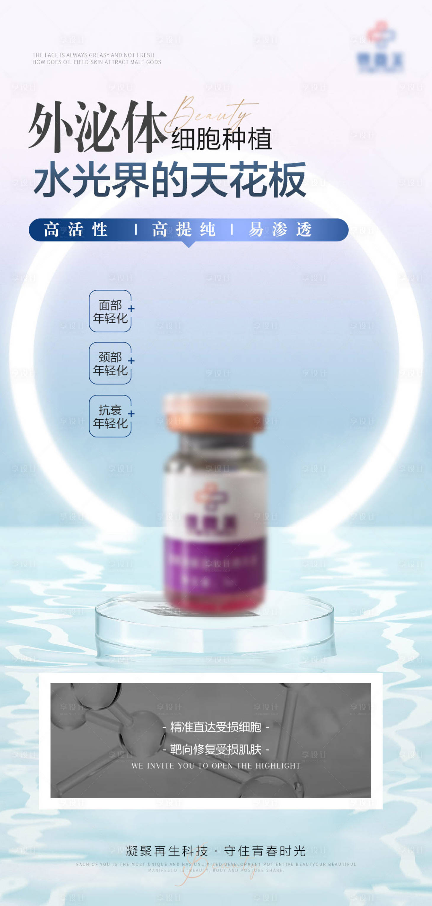 源文件下載【醫美外泌體產品海報】編號：69540029996846526