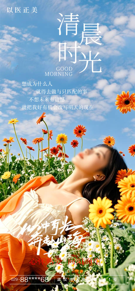 源文件下載【享設(shè)計】搜索編號：43600030282441964【醫(yī)美早安美女花海報】