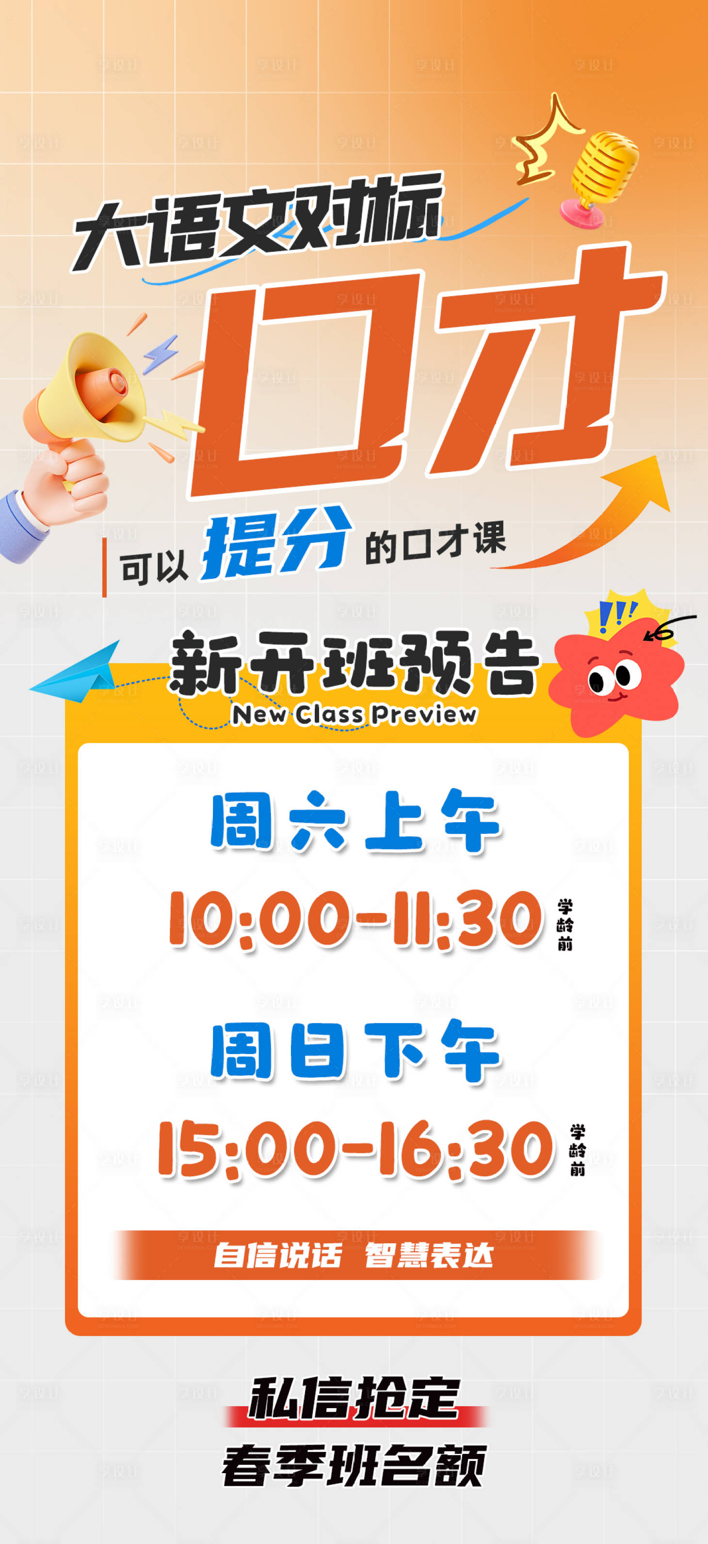 源文件下載【口才教育課程開新班預告海報】編號：86070029927101441