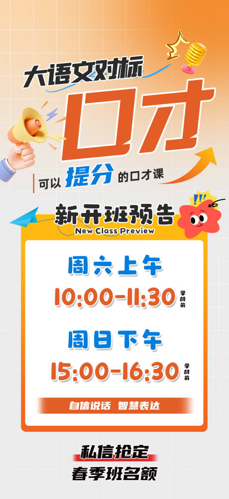 口才教育课程开新班预告海报