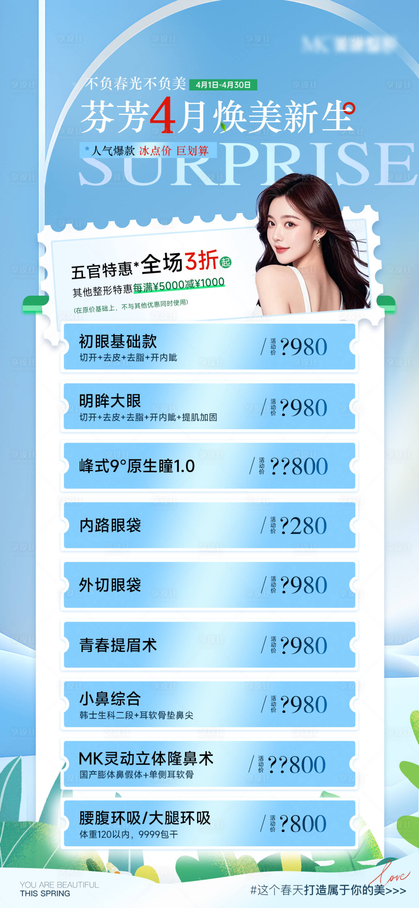 源文件下载【享设计】搜索编号：64220029916311354【医美春日特惠海报】