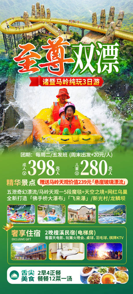 至尊双漂流旅游海报