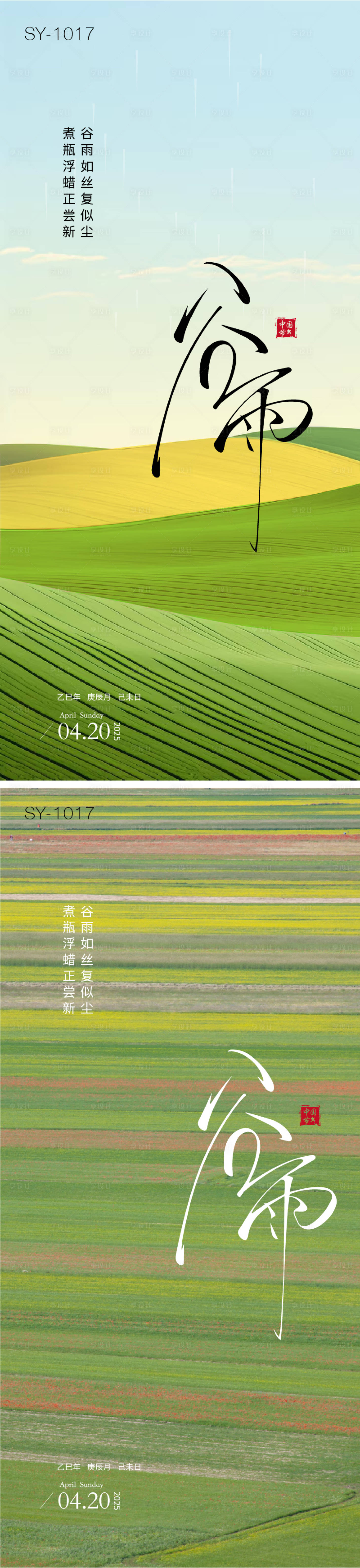 源文件下载【享设计】搜索编号：33650029996651304【二十四节气谷雨海报】