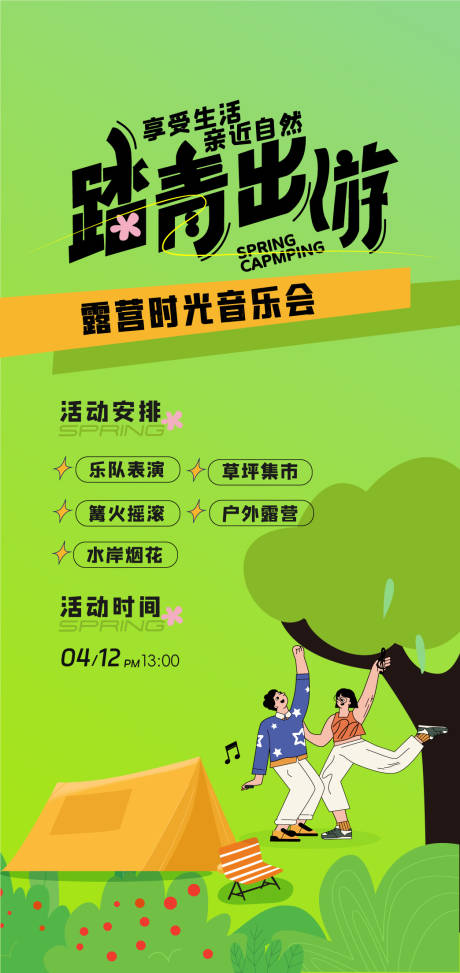 源文件下載【享設(shè)計】搜索編號：24870029922629574【春天音樂會海報】