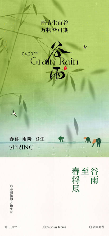 源文件下载【谷雨节气移动端海报】编号：62820030267614395