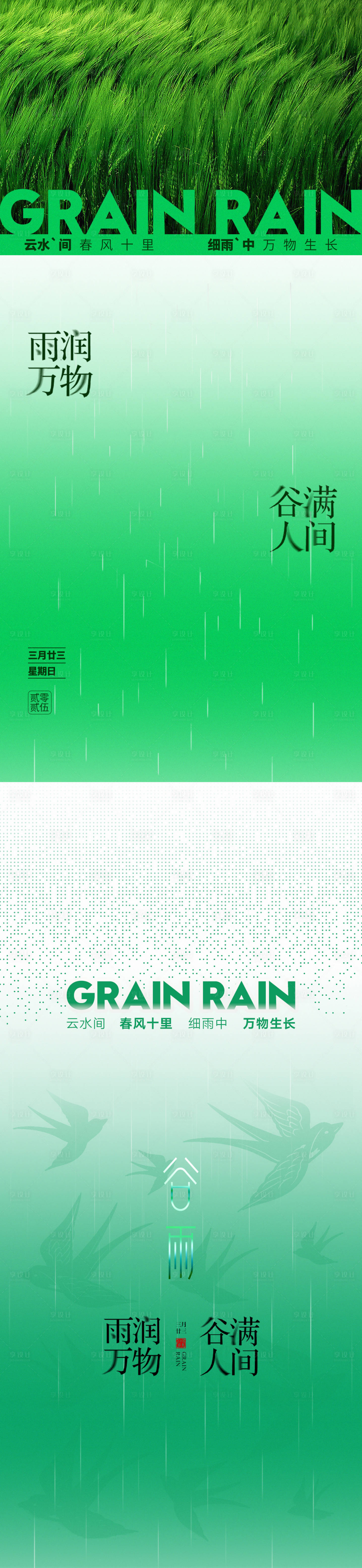 源文件下载【享设计】搜索编号：94490030149151379【谷雨节气海报】