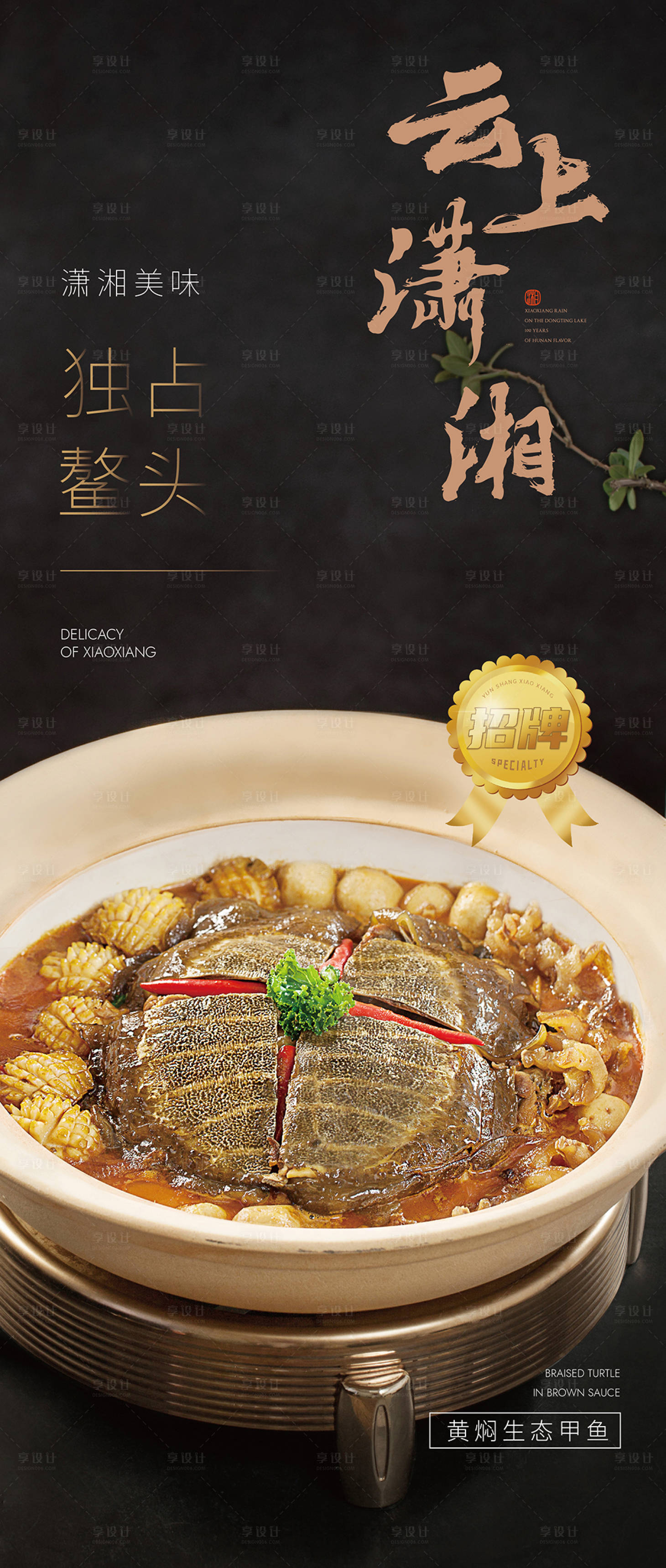 源文件下载【黄焖甲鱼展板海报】编号：90540030186176892