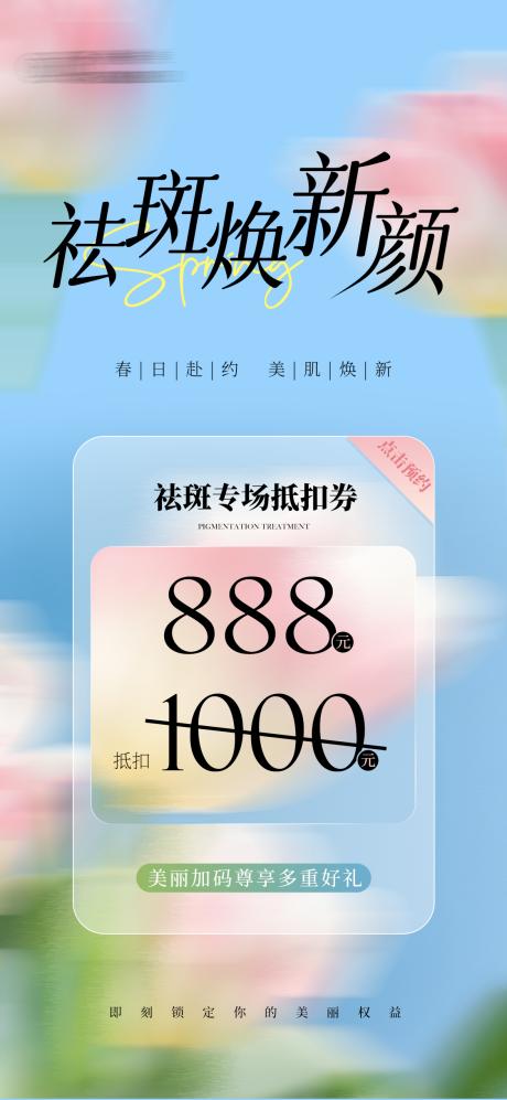 源文件下载【医美祛斑优惠海报】编号：96160030046443701
