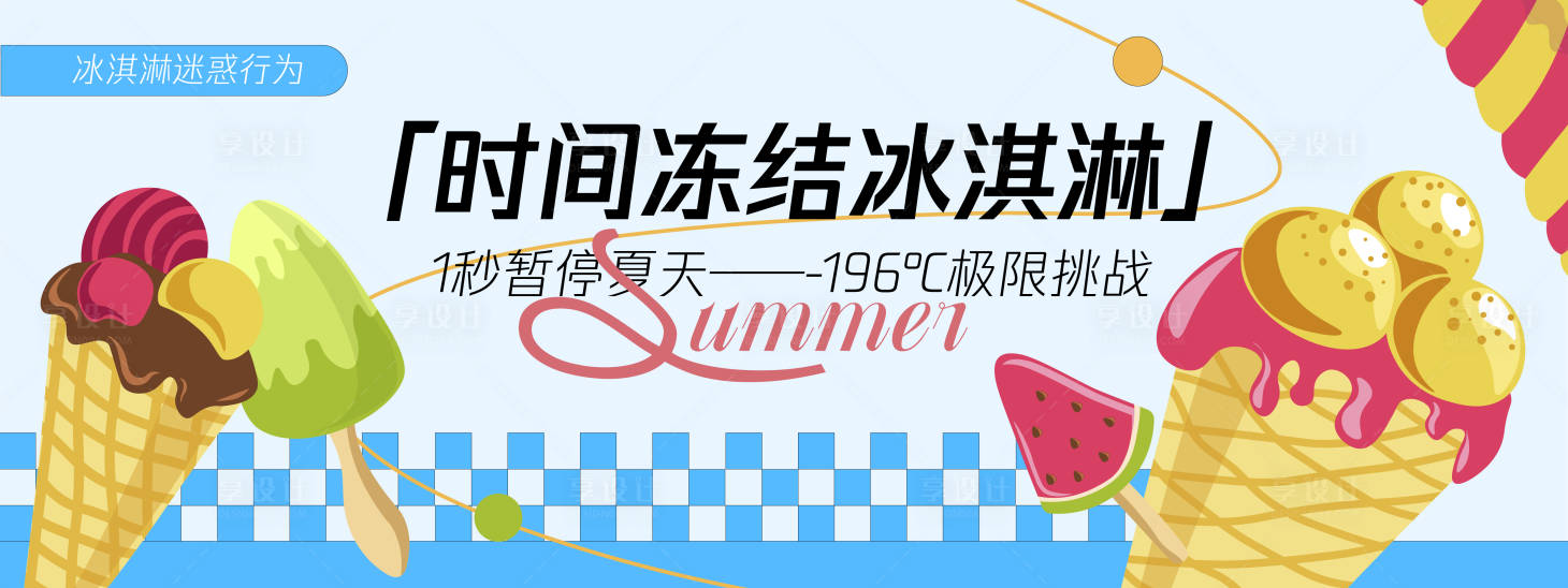 源文件下載【享設(shè)計(jì)】搜索編號(hào)：42450030255572140【時(shí)間凍結(jié)冰淇淋背景板】