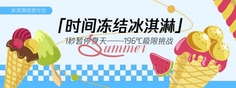 时间冻结冰淇淋背景板