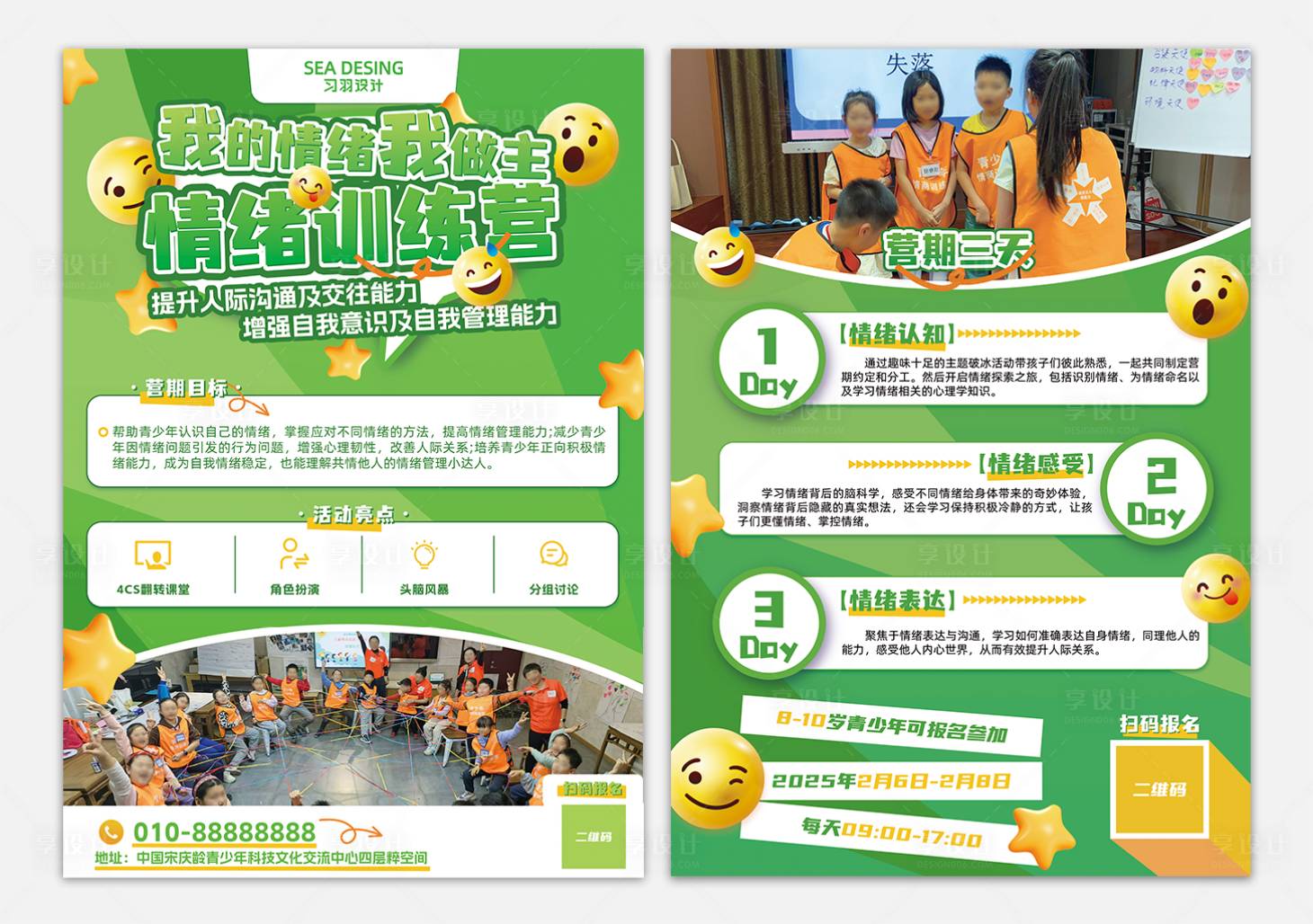 源文件下載【享設(shè)計】搜索編號：79300029999107304【兒童情緒培訓(xùn)班招生傳單】