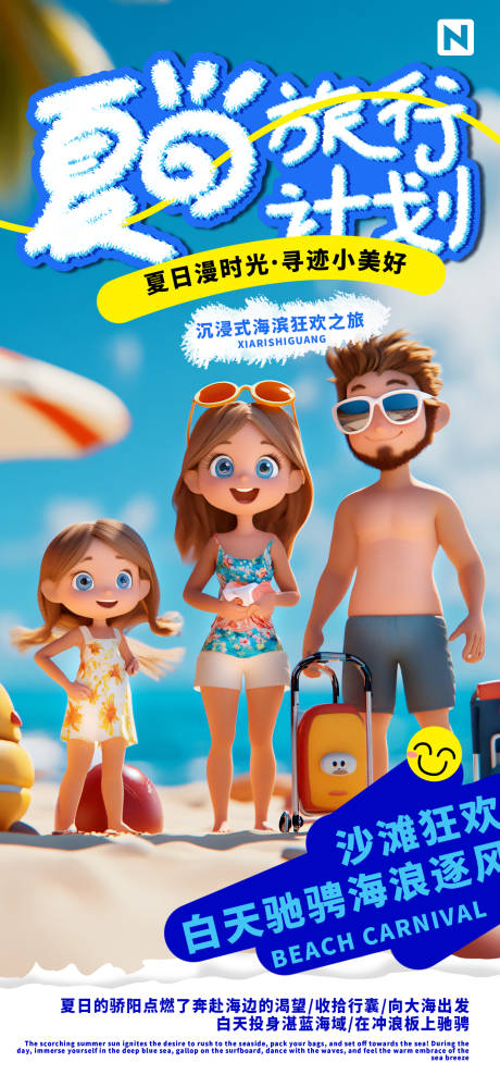 源文件下载【夏日旅行计划旅行海报】编号：43980030212914763