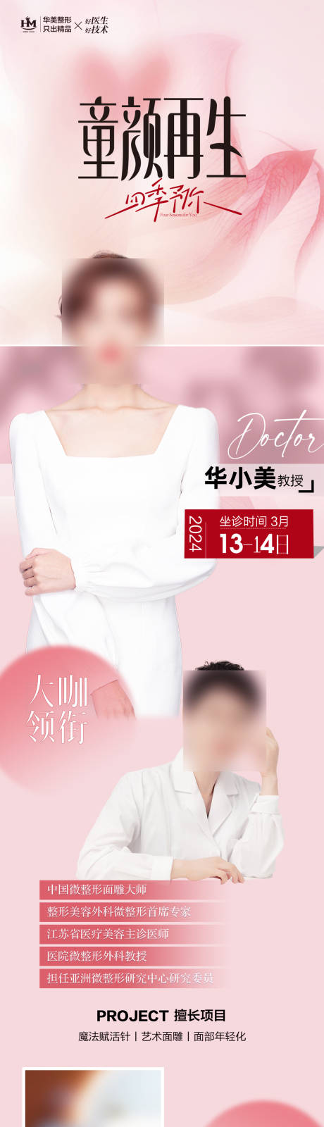 源文件下载【专家坐诊长图海报】编号：75980030040803743