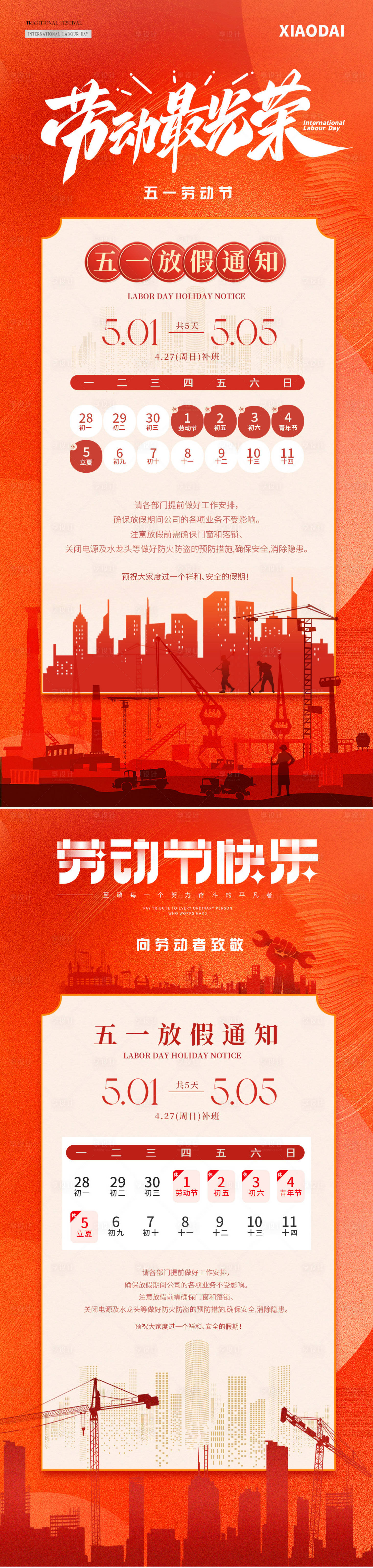 源文件下载【享设计】搜索编号：64110030172152025【五一劳动节剪影放假通知系列海报】