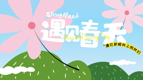 源文件下載【享設(shè)計(jì)】搜索編號：50310030012899128【遇見春天】