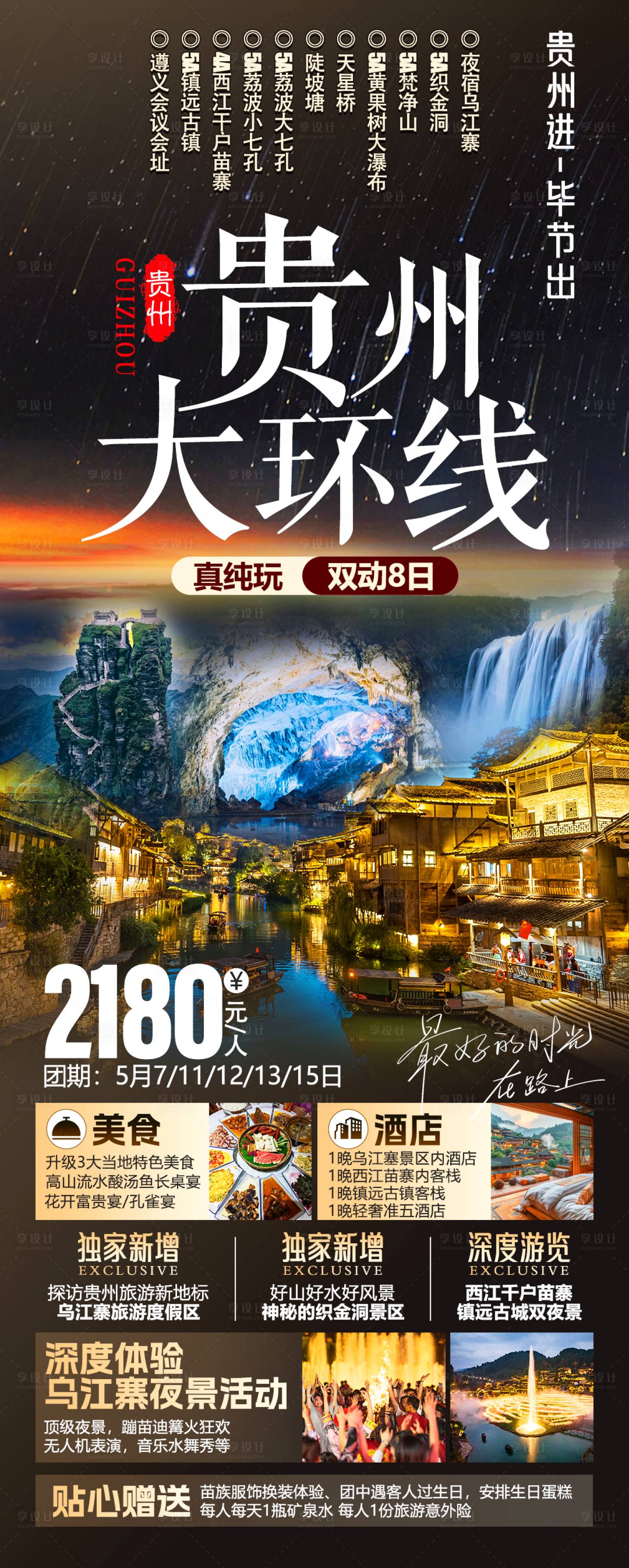 源文件下载【享设计】搜索编号：51370030456949957【贵州大环线旅游海报】