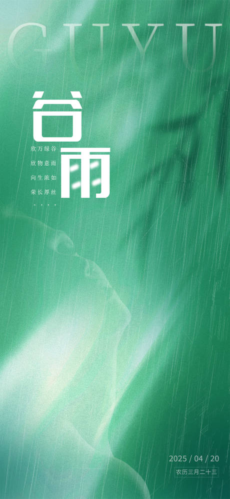 源文件下载【谷雨海报】编号：10150030082178751