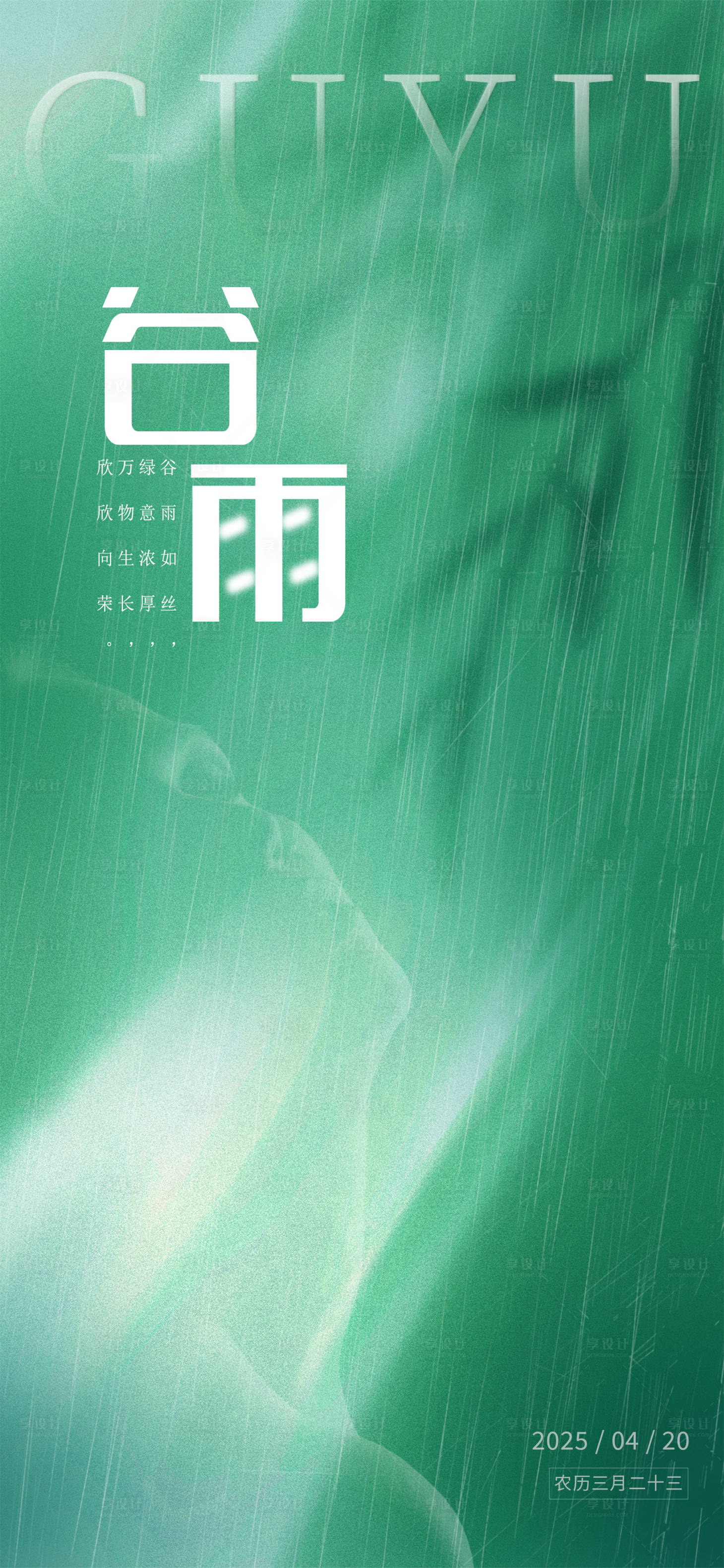 源文件下載【享設計】搜索編號：10150030082178751【谷雨海報】